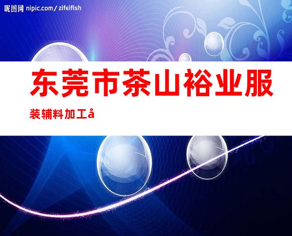 东莞市茶山裕业服装辅料加工店
