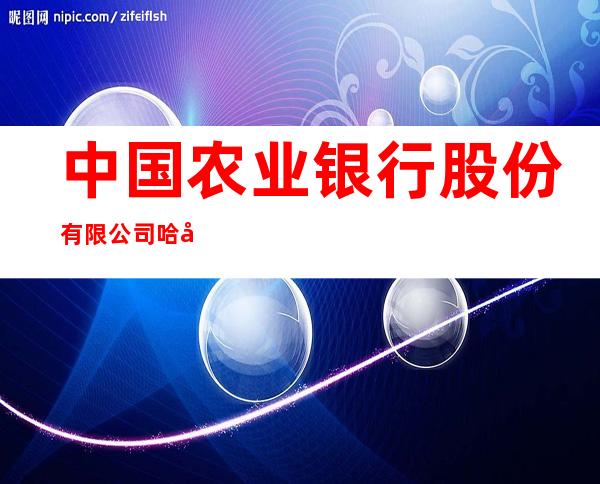 中国农业银行股份有限公司哈尔滨道外支行